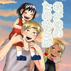 我が妹のためならば
