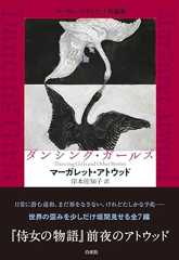 ダンシング・ガールズ:マーガレット・アトウッド短編集