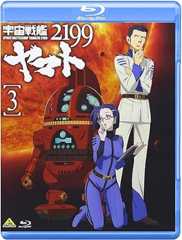 宇宙戦艦ヤマト2199 3 [Blu-ray]