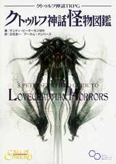 クトゥルフ神話TRPG クトゥルフ神話怪物図鑑 (ログインテーブルトークRPGシリーズ)