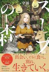スープの森~動物と会話するオリビアと元傭兵アーサーの物語~【電子版特典付】 (PASH! ブックス)