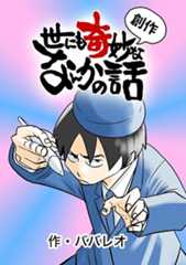 創作！世にも奇妙ななんかの話