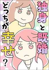 独身と既婚どっちが幸せ？