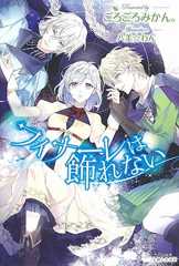 フィナーレは飾れない (PASH!ブックス)