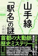 山手線「駅名」の謎
