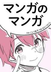 マンガのマンガ