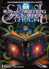 新クトゥルフ神話TRPG グランド・グリモア (ログインテーブルトークRPGシリーズ)