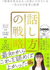 話し方の戦略 「結果を出せる人」が身につけている一生ものの思考と技術