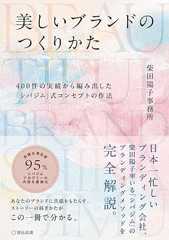 美しいブランドのつくりかた 400件の実績から編み出した「シバジム」式コンセプトの作法