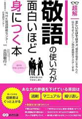 敬語の使い方が面白いほど身につく本ーーあなたの評価を下げている原因は「過剰」「マニュアル」「繰り返し」 (ビジネスベーシック「超解」シリーズ)
