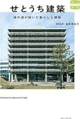 せとうち建築　海の道が紡いだ暮らしと建物 (味なたてもの探訪)