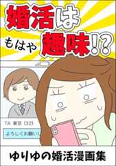 ゆりゆの婚活漫画集