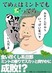てめぇはミントでも食ってろ