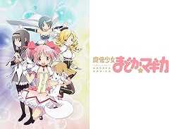 魔法少女まどか☆マギカ