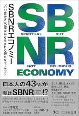 SBNR エコノミー 「心の豊かさ」の探求から生まれる新たなマーケット
