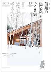 信州の建築家とつくる家13-愛と情熱の家づくり