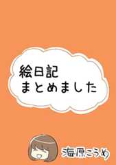 絵日記まとめました-海原こうめ