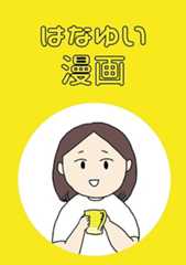 はなゆい 漫画シリーズ