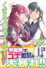 くま クマ 熊 ベアー 12【電子版特典付】 (PASH! ブックス)