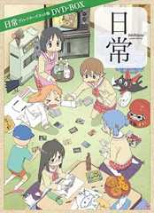 日常 ディレクターズカット版 DVD-BOX