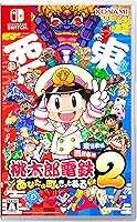 桃太郎電鉄2 ~あなたの町も きっとある~ 東日本編+西日本編