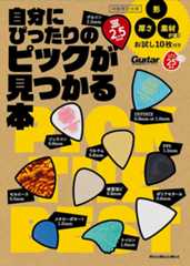 自分にぴったりのピックが見つかる本 (形、厚さ、素材が違う、お試し10枚付き) (ギター・マガジン) _ ギター・マガジン編集部 _本 _ 通販 _ Amazon