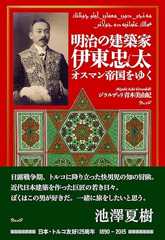 明治の建築家 伊東忠太 オスマン帝国をゆく