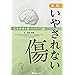 いやされない傷: 児童虐待と傷ついていく脳