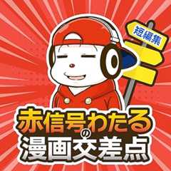 赤信号わたる短編シリーズ