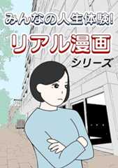 リアル漫画~みんなの人生体験談~