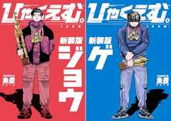 ひゃくえむ。新装版