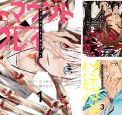 デッドマウント・デスプレイ