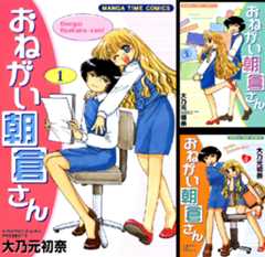 おねがい朝倉さん