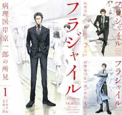 フラジャイル 病理医岸京一郎の所見