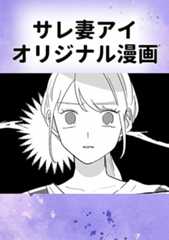 サレ妻アイオリジナル漫画