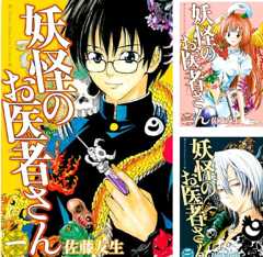 妖怪のお医者さん