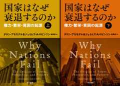 国家はなぜ衰退するのか