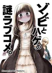 ゾンビとハゲの謎ラブコメ。