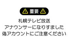 【重要】札幌テレビ放送アナウンサーになりすました偽アカウントにご注意ください