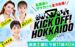 KICKOFF！HOKKAIDO