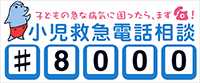 小児救急電話相談#8000