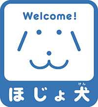 ほじょ犬
