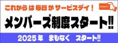 会員制度スタート