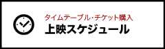 上映スケジュール