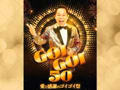 ダイアン津田、初の完全1人イベント『GOIGOI 50』開催! エンディングで重大発表も