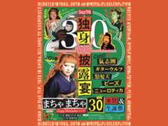 まちゃまちゃ30年祭＆生誕祭『独身披露宴』Zepp Shinjukuにて開催決定!