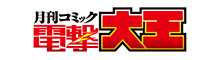 月刊コミック電撃大王公式サイト