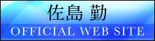 佐島勤official