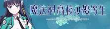 魔法科高校の優等生