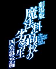 劇場版 魔法科高校の劣等生 四葉継承編